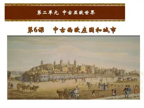 北师大版(2018)九年级历史上册第6课《中古的西欧庄园和城市》课件(共17张PPT)