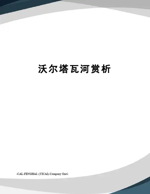 沃尔塔瓦河赏析