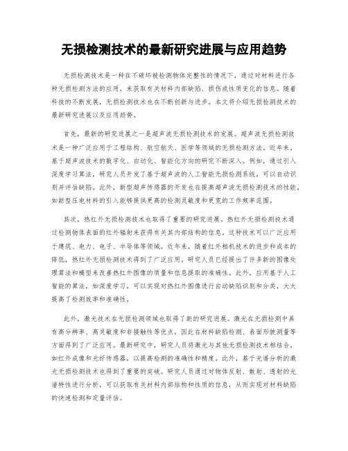 无损检测技术的最新研究进展与应用趋势