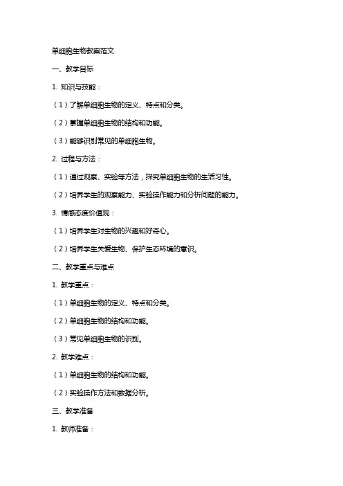 单细胞生物教案范文