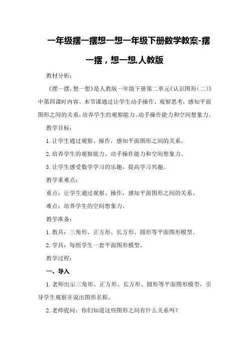 一年级摆一摆想一想一年级下册数学教案-摆一摆,想一想,人教版
