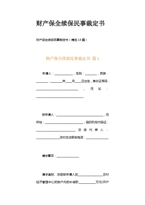 财产保全续保民事裁定书