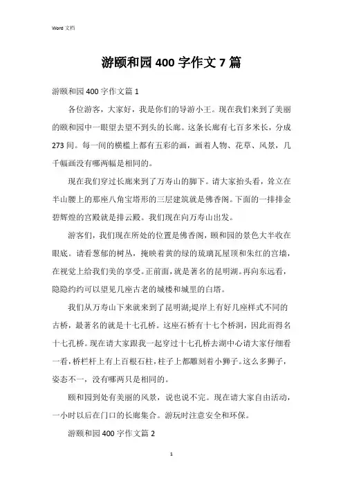 游颐和园400字作文7篇