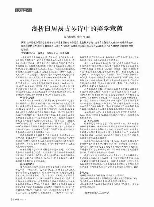 浅析白居易古琴诗中的美学意蕴