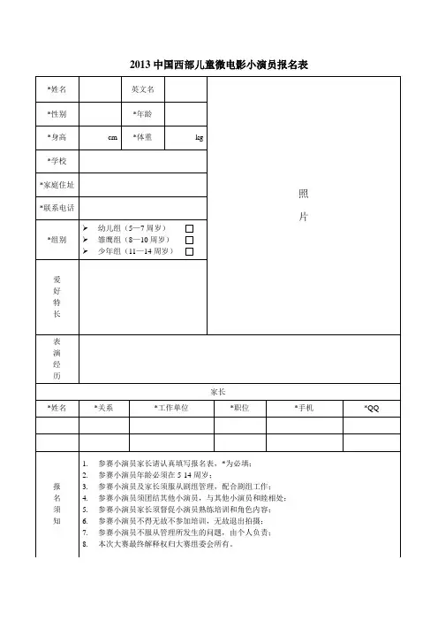 2012中国西部儿童微电影演职人员报名表