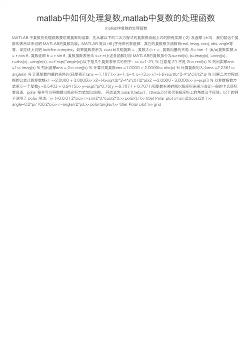 matlab中如何处理复数,matlab中复数的处理函数