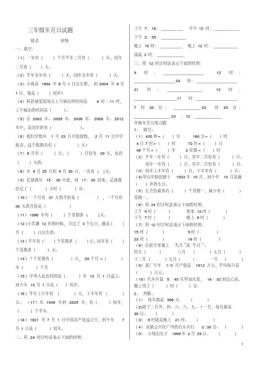 （完整版）北师大版三年级数学上册年月日时分秒练习题