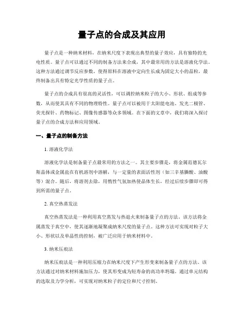 量子点的合成及其应用