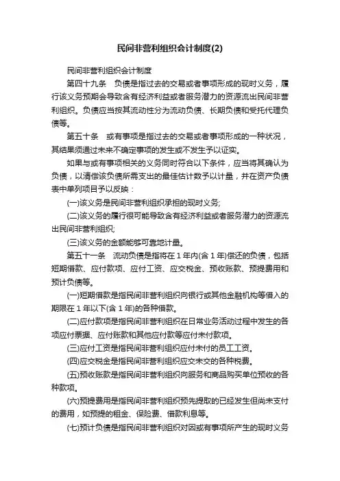 民间非营利组织会计制度