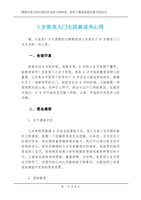 0岁教育入门七田真读书心得