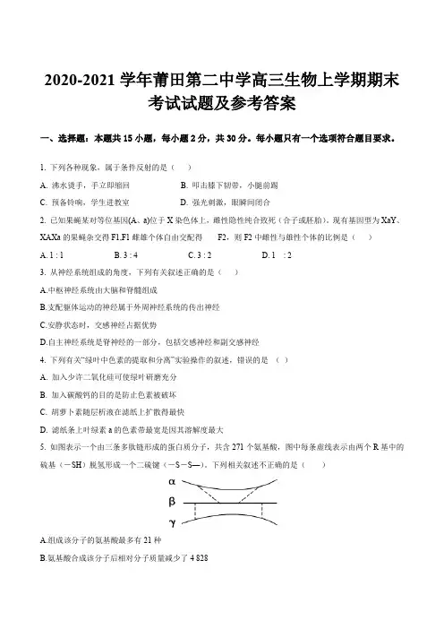 2020-2021学年莆田第二中学高三生物上学期期末考试试题及参考答案