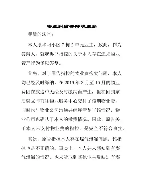 物业纠纷答辩状最新