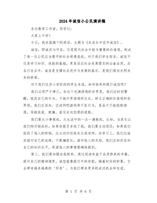 2024年诚信小公民演讲稿（五篇）
