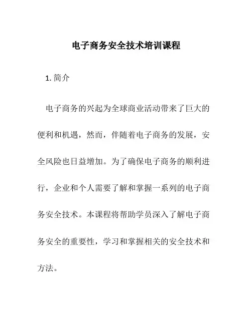 电子商务安全技术培训课程