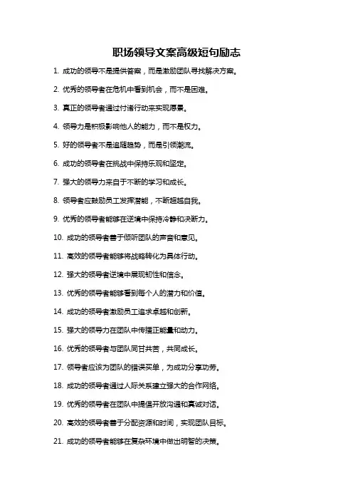 职场领导文案高级短句励志