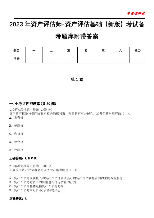 2023年资产评估师-资产评估基础(新版)考试备考题库附带答案1