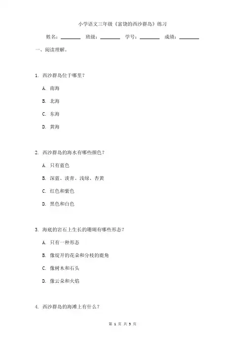 小学语文三年级《富饶的西沙群岛》小练习含答案