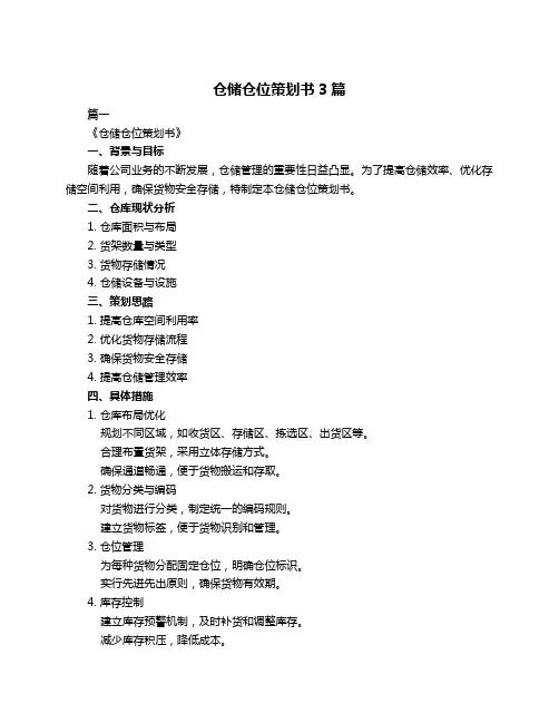 仓储仓位策划书3篇