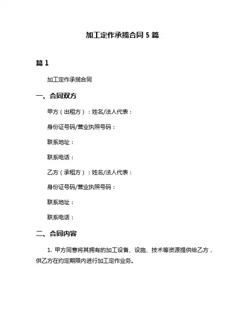 加工定作承揽合同5篇