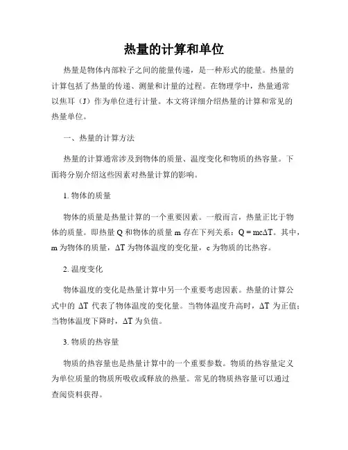 热量的计算和单位