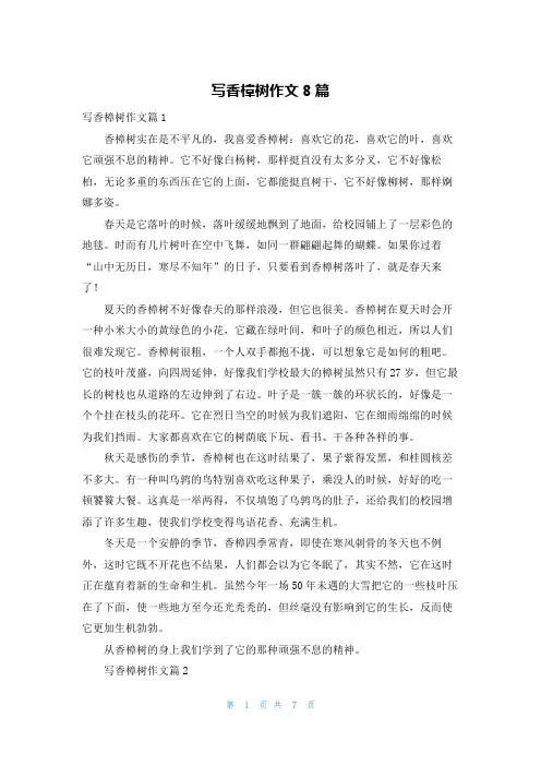 写香樟树作文8篇