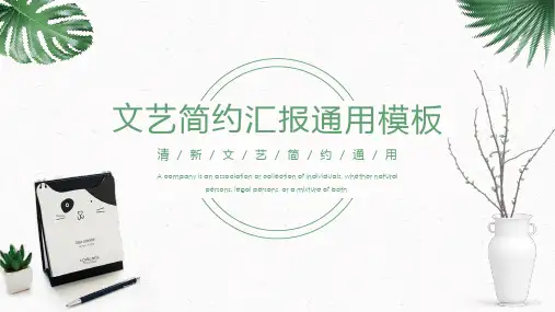 文艺简约通用PPT模板