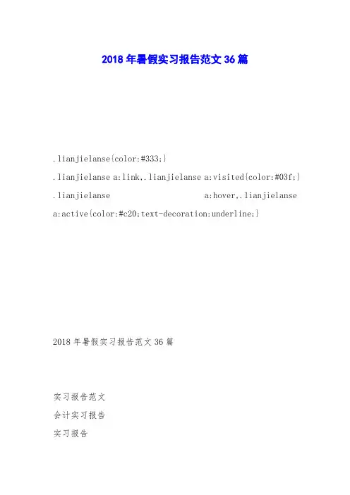 2018年暑假实习报告范文36篇