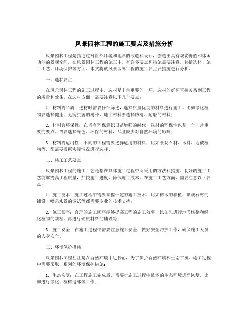 风景园林工程的施工要点及措施分析
