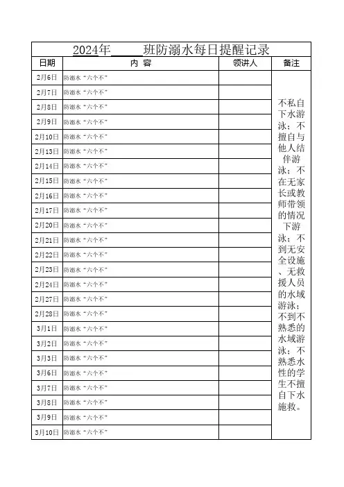 防溺水每日提醒记录表