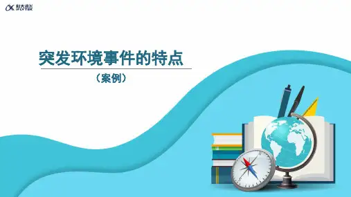 【知识解析】(案例)突发环境事件的特点