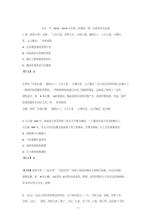【解析】广东省中山一中2018-2019学年高二下学期第一次段考历史试题