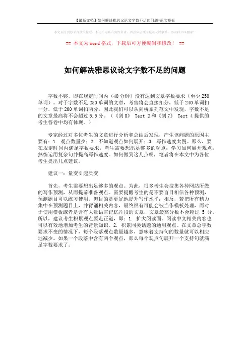 【最新文档】如何解决雅思议论文字数不足的问题-范文模板 (1页)