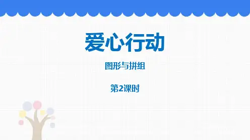 青岛版二年级下册数学《爱心行动》PPT教学课件(第2课时)