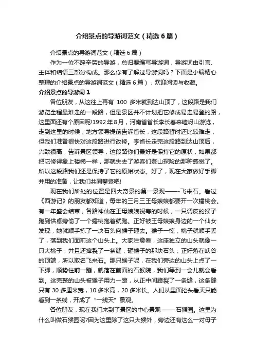 介绍景点的导游词范文（精选6篇）