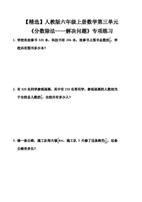 【精选】人教版六年级上册数学第三单元《分数除法——解决问题》专项练习