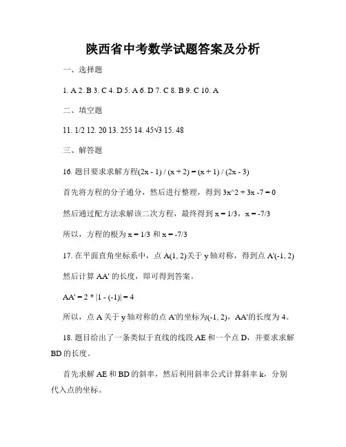 陕西省中考数学试题答案及分析