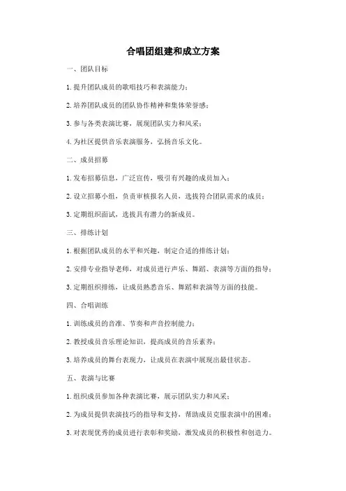 合唱团组建和成立方案