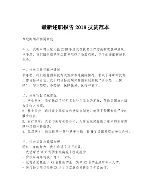 最新述职报告2018扶贫范本