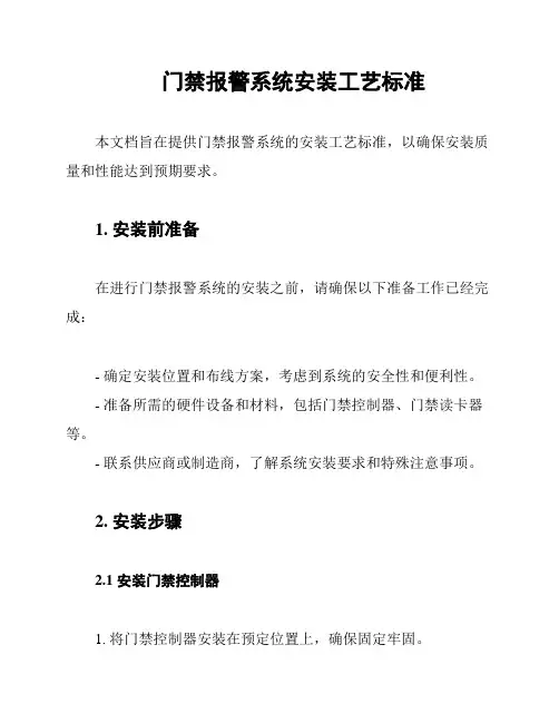 门禁报警系统安装工艺标准
