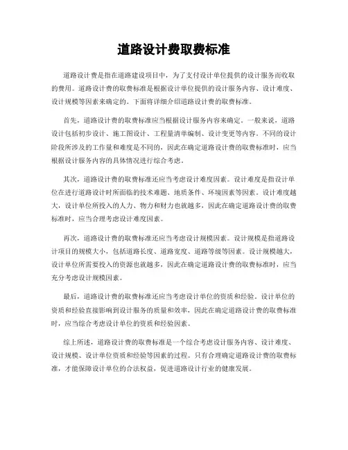 道路设计费取费标准