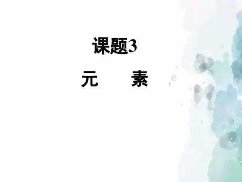 人教版化学-九年级上册-《元素》课件 (2)