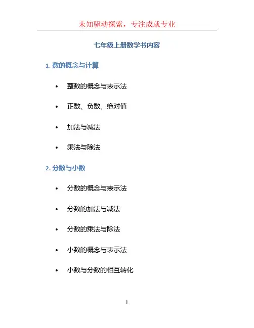 七年级上册数学书内容