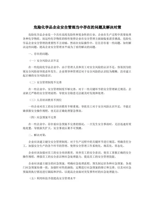 危险化学品企业安全管理当中存在的问题及解决对策