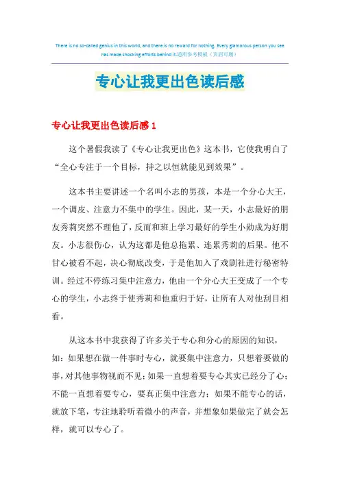 2021年专心让我更出色读后感