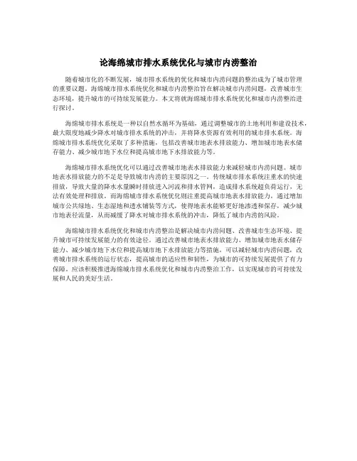 论海绵城市排水系统优化与城市内涝整治