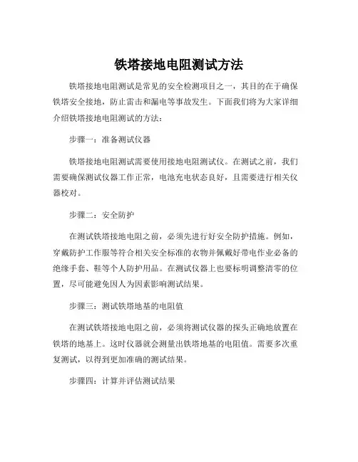 铁塔接地电阻测试方法