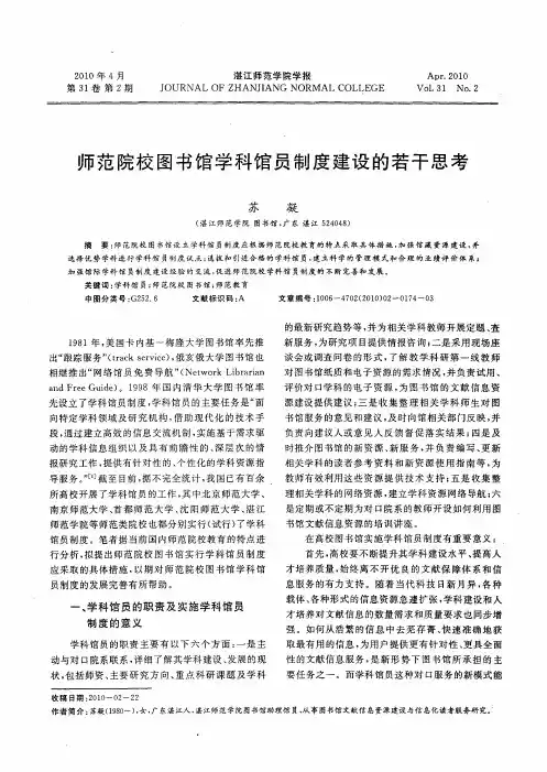 师范院校图书馆学科馆员制度建设的若干思考