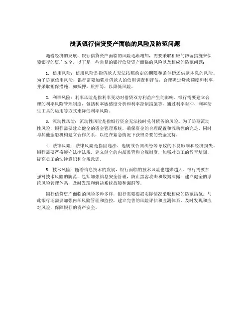 浅谈银行信贷资产面临的风险及防范问题