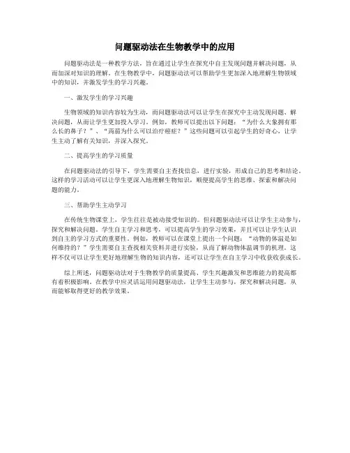问题驱动法在生物教学中的应用