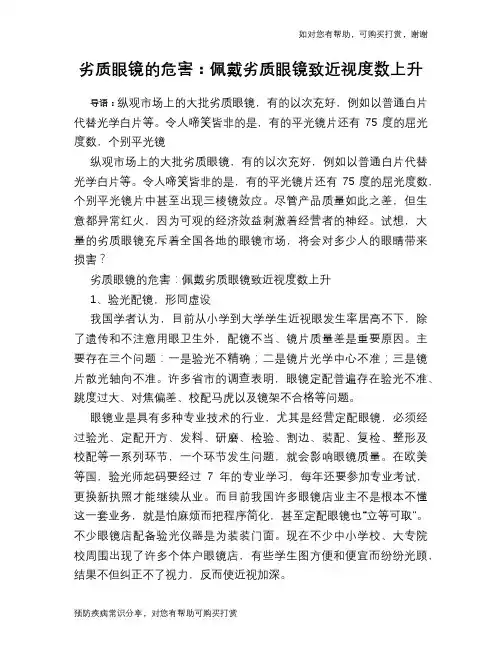 劣质眼镜的危害：佩戴劣质眼镜致近视度数上升
